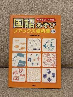 国語あそびファックス資料集 小学校3・4年生