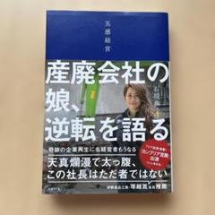五感経営 産廃会社の娘、逆転を語る