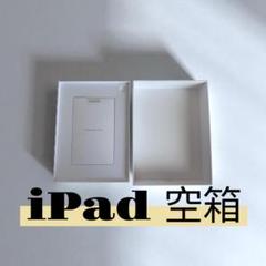 【空箱】iPad 第10世代 256GB ピンク外箱のみ 本体・付属品なし