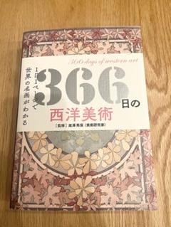 24冊セット♪西洋絵画の主題物語／366日の西洋美術／名画修復／謎解きゴッホ 366日の西洋美術 人物画編 (366日の教養シリーズ) | 瀧澤 秀保