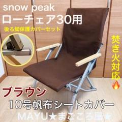 【2セット】シートカバー　オリーブ　スノーピークローチェア30 倉敷帆布11号 ベージュ 2枚セット ローチェア30 帆布シートカバー 焚き火対応