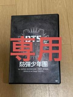 専用 BTS JAPAN SHOWCASE DVD - メルカリ