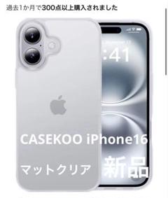 CASEKOO iPhone 16用ケース　マットクリア