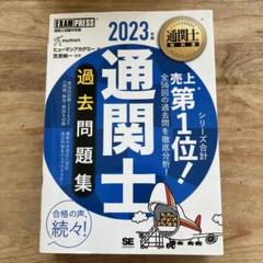 通関士教科書 通関士 過去問題集 2025年版 ｜ SEshop｜ 翔泳社の