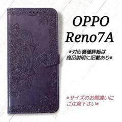 ◇OPPO Reno7 A ◇　エンボス曼陀羅　パープル　紫　手帳型◇ N１