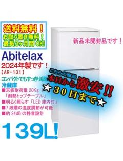 TLC   製品　　新品未使用、未開封 ☆2024年☆未開封☆Abitelax 139L 冷蔵庫【AR-131】F5RY - メルカリ