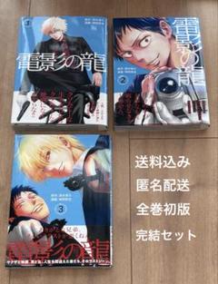 電影の龍 最新巻 ３巻 含む３冊セット