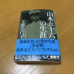 山本五十六の生涯　s18