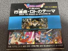 レア ドラゴンクエスト in Brass 行進曲・ロトのテーマ　CD 廃盤