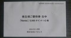 Renta! 株主優待　5,000ポイントx2枚 Yahoo!オークション -「パピレス株主優待」(その他) (優待券