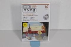 まいにちロシア語　CD 2022年10月〜2023年3月（テキスト付き） NHK ラジオ まいにちロシア語 2025年3月号 | NHK出版