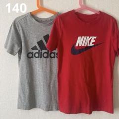 NIKE & adidas Tシャツ 140 2点セット