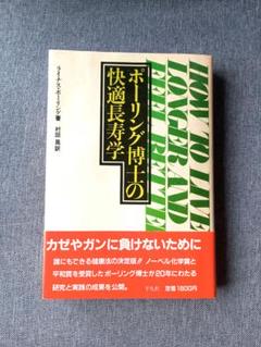 ポーリング博士の快適長寿学　ライナス・ポーリング ポーリング博士の快適長寿学 ライナス・ポーリング - メルカリ