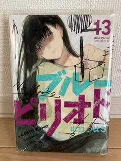 美品♪ブルーピリオド 13巻