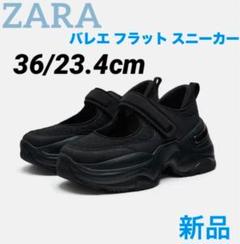 ぺちゅZARA バレエフラットスニーカー　36 ※値下げしません ZARA バレエ フラット スニーカー 36