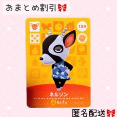 どうぶつの森 amiiboカード あつ森 159 ネルソン