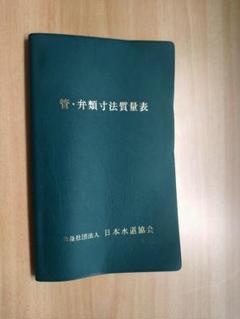水道管、弁類寸法質量表