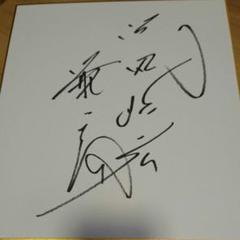黒田哲広 直筆サイン色紙