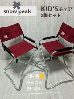 snow peak キッズ折りたたみチェア レッド FD KID'Sチェア グレー(LV-073KGY) | テーブル・チェアの通販