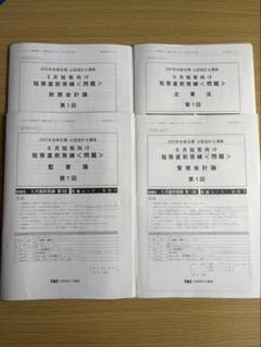 TAC 2025年合格目標 公認会計士講座 5月短答向け 短答直前答練