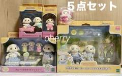 シルバニアファミリー　フローラウサギ　ファミリー　赤ちゃん　ふたごちゃん　５点