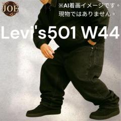 リーバイス Levi's 501 ブラックデニム大 極太Gパン W44