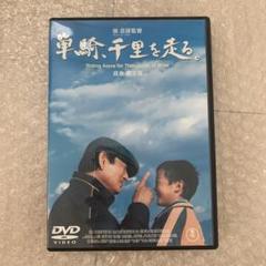 単騎、千里を走る。 DVD 高倉健 - メルカリ
