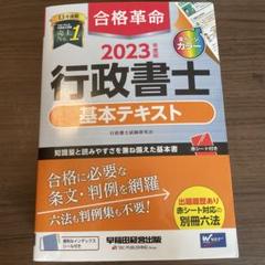 【美品】2023年度版 合格革命 行政書士 基本テキスト
