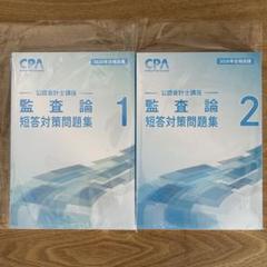 CPA 監査論 2026年短答対策問題集