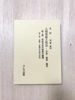 人間形成と社会 学校・地域・職業 第1期〔第5巻〕 学校方式の受容の諸相 第5巻 人間形成と社会 学校・地域・職業 第1期〔第5巻〕 学校方式の