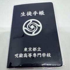 ★新品未使用★ 劇場版 呪術廻戦 生徒手帳風メモ 五条悟　懐玉・玉折