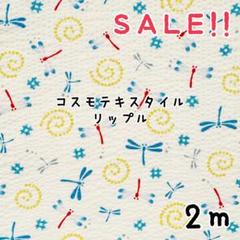 ★SALE★リップル くるくるとんぼ プリント col.オフ2mカット