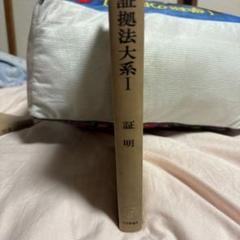 【中古】 民事証拠法大系 第３巻/青林書院/門口正人 書籍詳細：民事証拠法大系 第4巻 各論II 書 証 | 青林書院