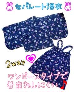 女の子　浴衣　95 セパレート　ワンピース　うさぎ　お花　ネイビー　ピンク