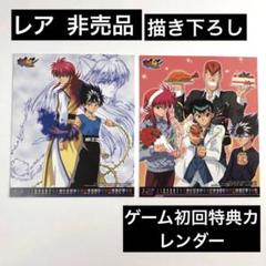 レア 非売品 初回特典 限定 幽遊白書 卓上カレンダー 描き下ろし 蔵馬 飛影