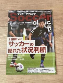 Soccer clinic サッカークリニック 2024年12月号