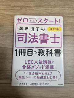 ゼロからスタート! 司法書士 1冊目の教科書