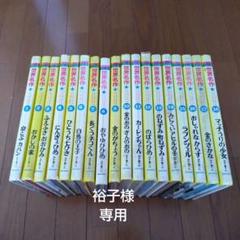 世界名作　オールカラー版　全18冊 世界名作 オールカラー版 全18冊