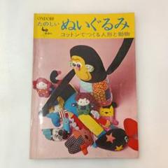 雄鶏社　ぬいぐるみ　人形と動物　昭和　型紙付き　汚れ・ダメージあり ぬいぐるみ 付∶着せかえ人形と動物 雄鶏社 マスコット 着せかえ