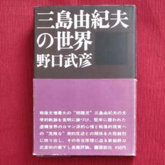 【激レア!!昭和の書籍】三島由紀夫の世界　野口武彦　講談社