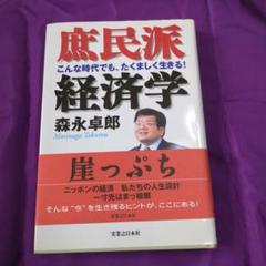 森永卓郎著、庶民派経済学、初版、著者サインあり