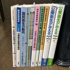 保健師国家試験模試☆公衆衛生がみえる☆標準保健師講座1.2.3