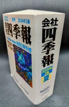 2025年最新】会社四季報夏号の人気アイテム - メルカリ