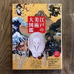 江戸の美術大図鑑