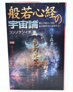 般若心経の宇宙論 : 観音菩薩の言葉を最先端科学が証明する!! 今野 健一 18