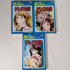 【中古】 テレビ天使 下巻/草の根出版会/ちばてつや 楽天市場】ちばてつや テレビ天使の通販