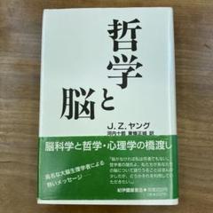 哲学と脳 J. Z. ヤング著