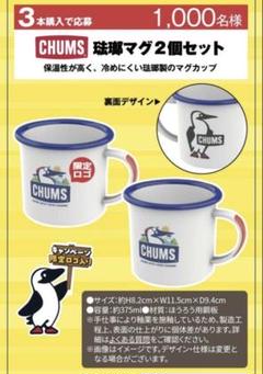 CHUMSチャムス　ロゴ ホーローマグカップ 3個セット アサヒ飲料 チャムス CHUMS 琺瑯 ホーロー マグ 2個セット