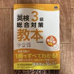【お値下げ】英検3級総合対策教本 文部科学省後援