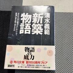 新築物語 清水義範 角川文庫